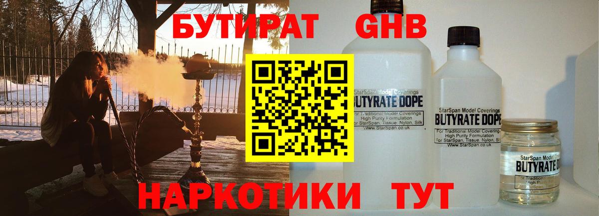 Бутират 1.4BDO  Вход с VPN  Сосновоборск 