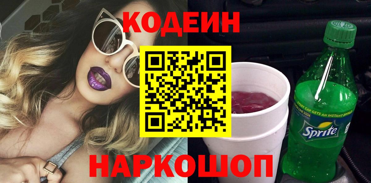 Кодеиновый сироп Lean Purple Drank  Вход с VPN  Сосновоборск 