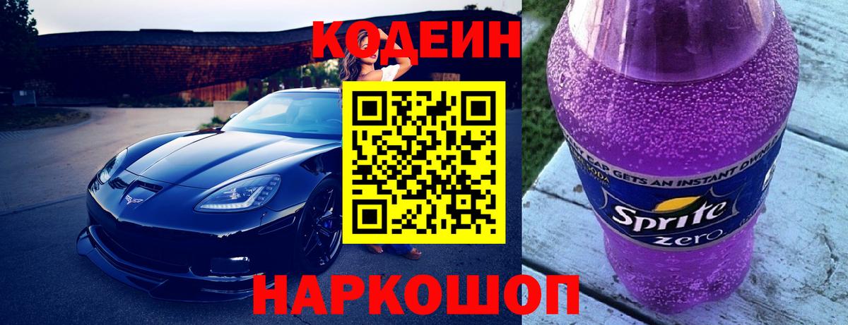 Кодеин напиток Lean (лин) Сосновоборск